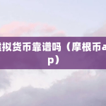 虚拟货币靠谱吗（摩根币app）