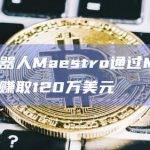 加密机器人Maestro通过MEME币一天赚取120万美元