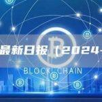 BTC最新日报（2024-2.8）
