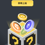 积分换盲盒，币界网APP让你与加密货币零距离！