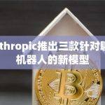 Anthropic推出三款针对聊天机器人的新模型