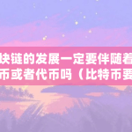 区块链的发展和代币有什么关联？