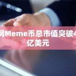 全网Meme币总市值突破480亿美元