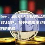 Jupiter：首次LFG投票已质押超1.8亿枚JUP，质押者需主动投票才能获得奖励