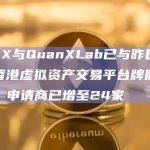 HKX与QuanXLab已与昨日递交香港虚拟资产交易平台牌照申请，申请商已增至24家