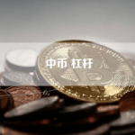 中币 杠杆