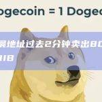 孙宇晨卖出80.2亿枚SHIB