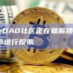 SafeDAO社区正在就解锁SAFE代币进行投票