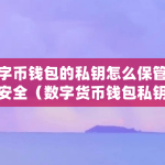 数字币钱包的私钥怎么保管比较安全（数字货币钱包私钥是什么）