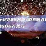 dForce将244万枚ARB转入Binance