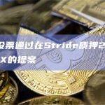在Stride质押DYDX的提案已通过