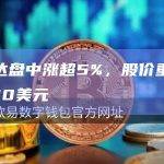 英伟达盘中涨超5%，股价重新站上900美元