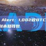 Whale Alert：1,002枚BTC从Kraken转移到未知钱包
