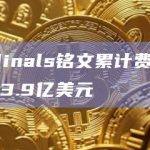 Ordinals铭文累计费用收入近3.9亿美元