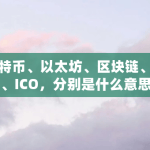 区块链ico是什么意思