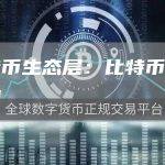 比特币生态层