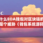 为什么EOA钱包对区块链的未来是个威胁（钱包系统源码怎么用）