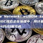 Manta Network：wUSDM > USDC提款正在处理中，预计首批转换将于4月1日前完成