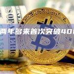 ETH两年多来首次突破4000美元