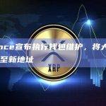 Binance宣布执行钱包维护，将大量BTC转移至新地址
