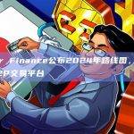 DeFi合成资产协议 Linear Finance 公布Linear2.0的2024年路线图