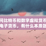 比特币和数字虚拟货币以及电子货币的区别