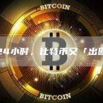 疯狂24小时，比特币又「出圈」了