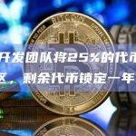 LFG开发团队将25%的代币分发给社区
