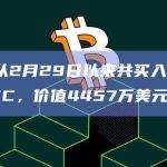 某巨鲸从2月29日以来共买入650.3枚WBTC，价值4457万美元