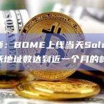 Solana网络新发行Meme数量激增
