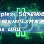 Metaplex：50%的协议费用将用于购买MPLX并发送至Metaplex DAO