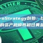 MicroStrategy创始：比特币ETF的资产规模将超过黄金基金