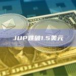 JUP跌破1.5美元