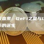 DeFi与UNI治理代币的诞生