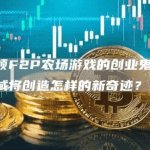 一个引领F2P农场游戏的创业鬼才,在区块链领域将创造怎样的新奇迹？