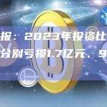 美图财报：2023年投资比特币和以太币分别亏损1.7亿元、9480万元
