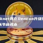 Starknet将在Dencun升级后优化代码以节省成本