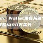 Atomic Wallet黑客从多个链上已盗取超1400万美元