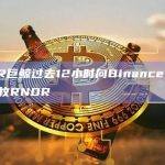 RNDR巨鲸过去12小时向Binance充值了25万枚RNDR