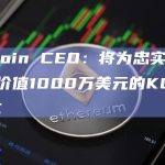 KuCoin CEO：将为忠实用户空投价值1000万美元的KCS和BTC