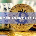 美国2月CPI同比上升3.2%
