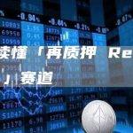 一文读懂「再质押 Restaking 」赛道