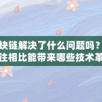 区块链解决了什么问题吗？与以往相比能带来哪些技术革新（区块链能解决什么问题和困难）