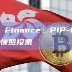 去中心化稳定币协议Prisma FinancePIP-032提案已启动新快照投票