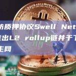 以太坊质押协议Swell Network将推出L2 rollup链