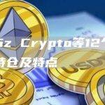 活跃巨鲸机构链上持有哪些价值币？