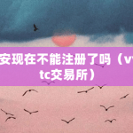 币安现在不能注册了吗（vvbtc交易所）