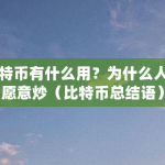 比特币有什么用？