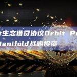 Blast生态借贷协议Orbit Protocol与Manifold建立合作伙伴关系