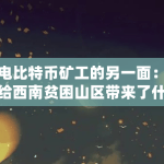 水电比特币矿工的另一面：他们给西南贫困山区带来了什么（比特币水电站如何赚钱）